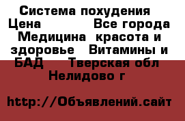 Система похудения › Цена ­ 4 000 - Все города Медицина, красота и здоровье » Витамины и БАД   . Тверская обл.,Нелидово г.